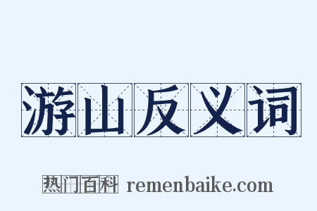 游山反义词是什么意思的图片